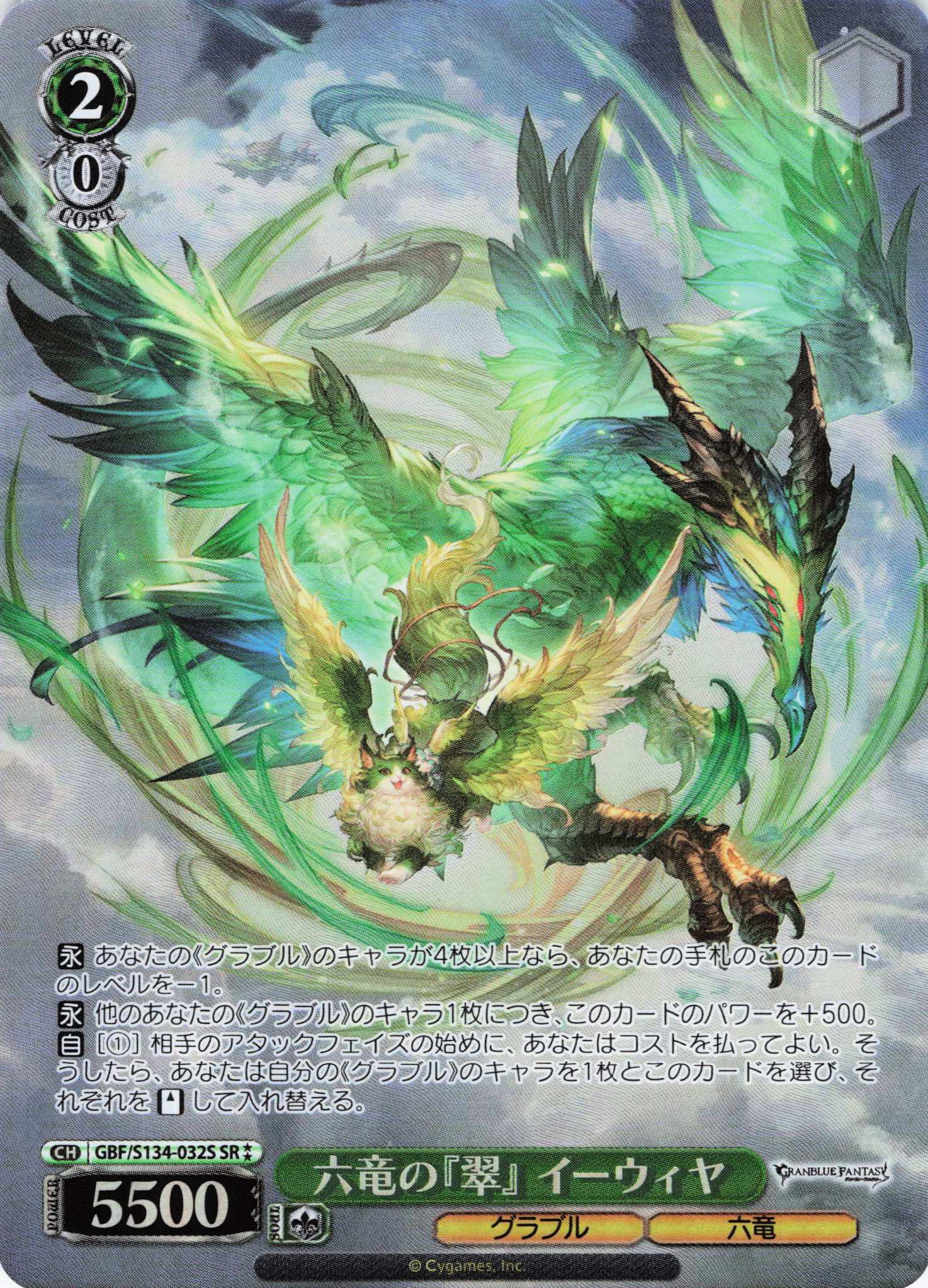 六竜の『翠』 イーウィヤ(SR)(GBF/S134-032S)
